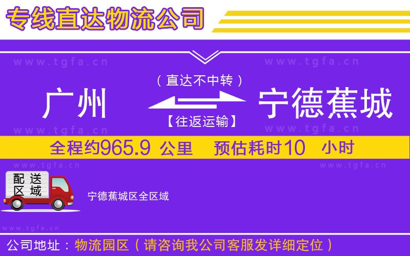 廣州到寧德蕉城區(qū)物流專線