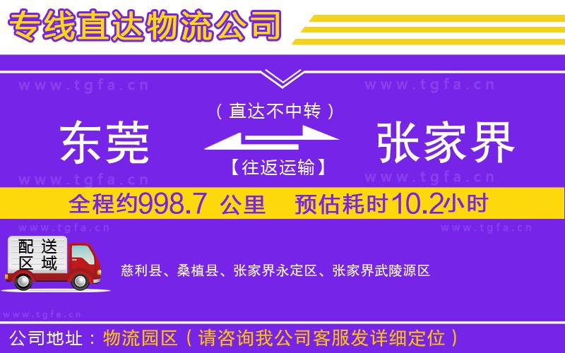 東莞到張家界物流專線