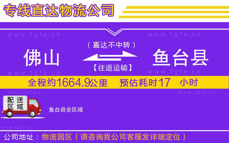 佛山到魚臺(tái)縣物流公司