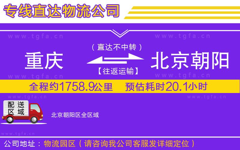 重慶到北京朝陽區(qū)物流公司