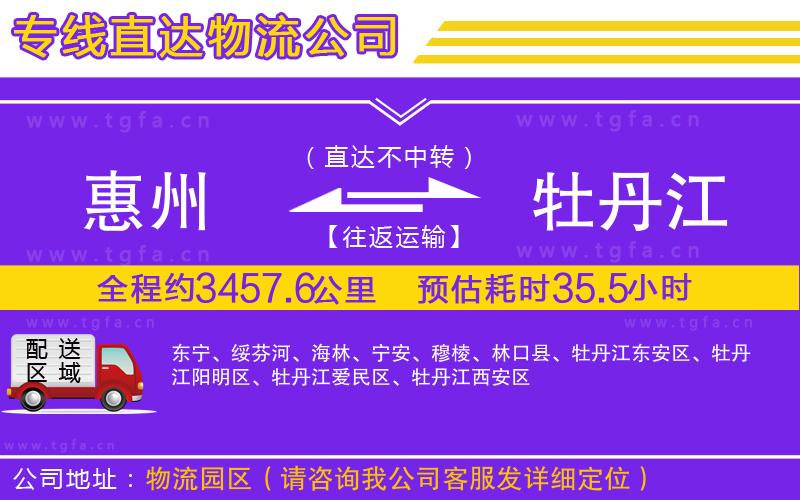 惠州到牡丹江物流專線