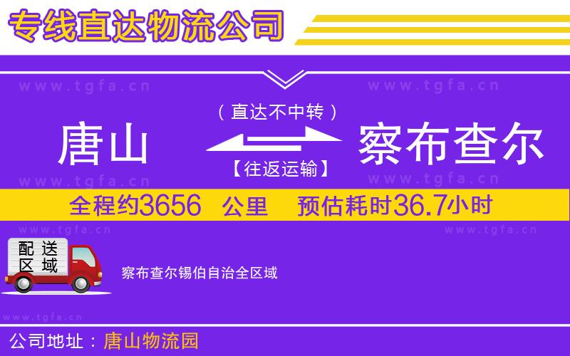 唐山到察布查爾錫伯自治貨運公司