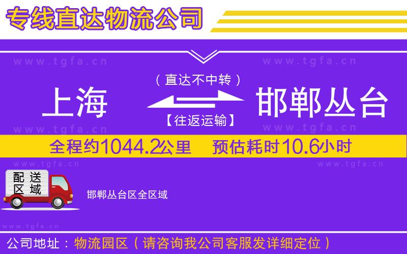 上海到邯鄲叢臺(tái)區(qū)物流公司
