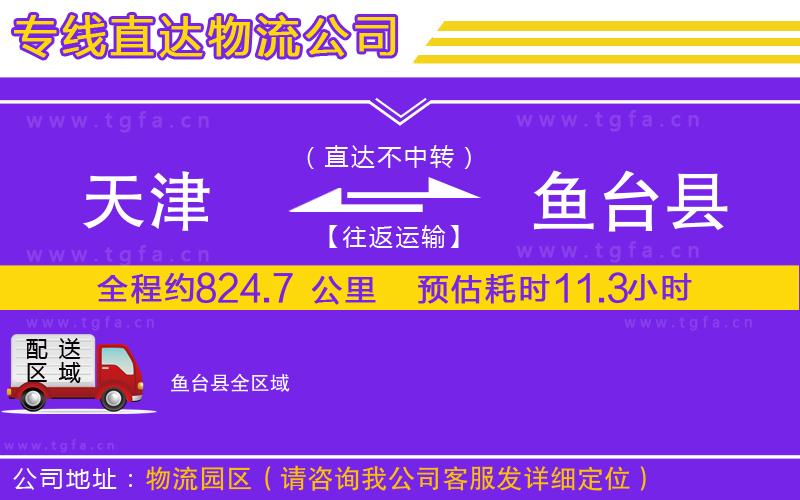 天津到魚臺(tái)縣物流專線