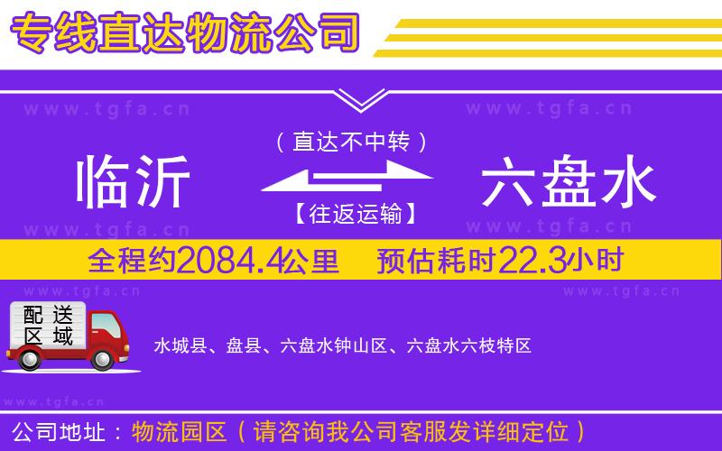 臨沂到六盤水物流公司