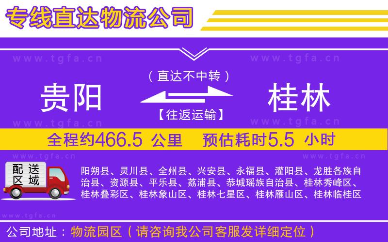 貴陽到桂林物流專線