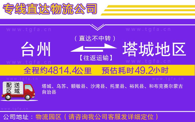 臺州到塔城地區(qū)物流專線