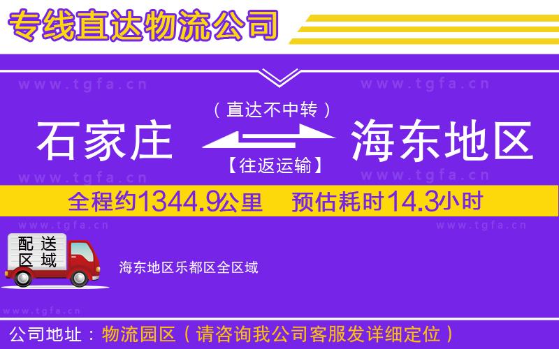 石家莊到海東地區(qū)樂(lè)都區(qū)物流專(zhuān)線