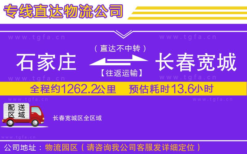 石家莊到長春寬城區(qū)物流公司