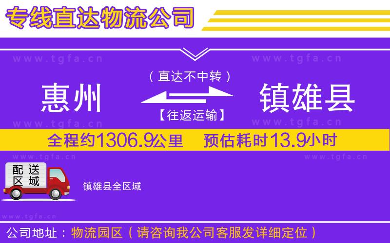 惠州到鎮(zhèn)雄縣物流公司