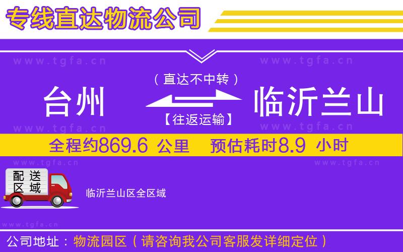 臺州到臨沂蘭山區(qū)物流公司