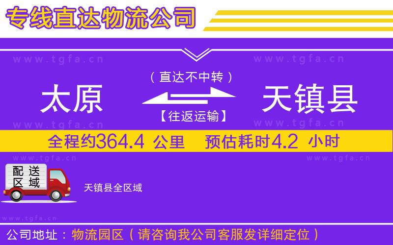 太原到天鎮(zhèn)縣物流專線