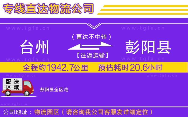 臺州到彭陽縣物流公司