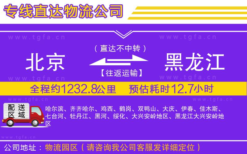 北京到黑龍江物流專線