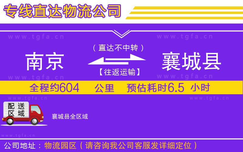 南京到襄城縣物流公司