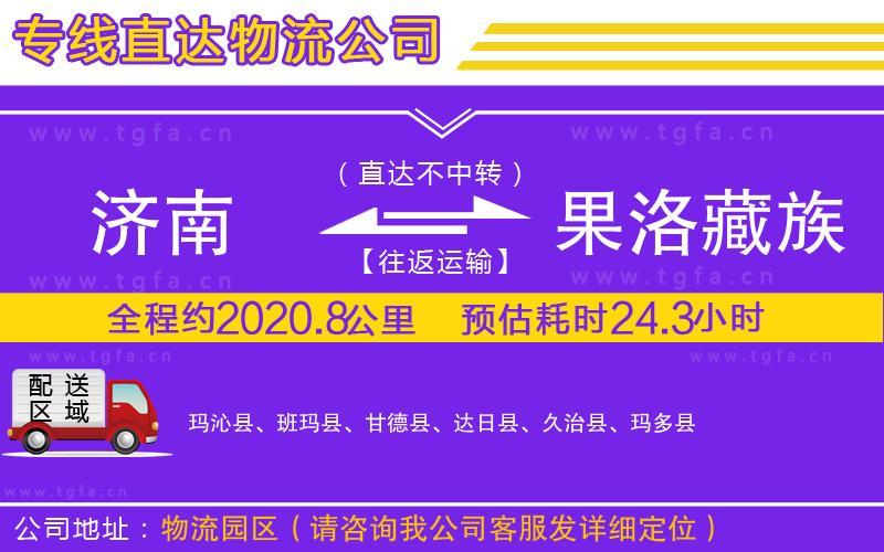 濟南到果洛藏族自治州物流公司