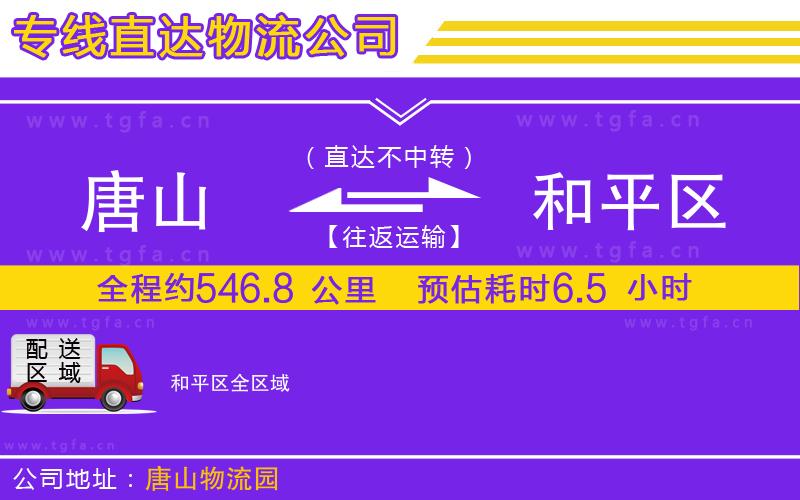 唐山到和平區(qū)物流專線