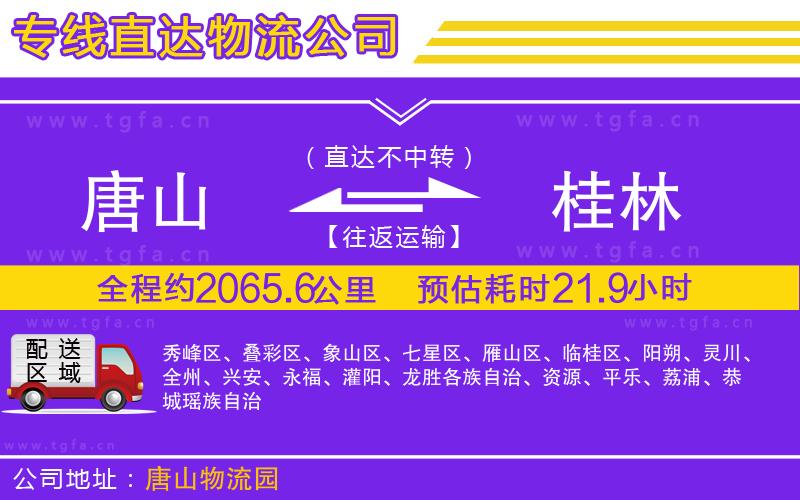 唐山到桂林貨運公司