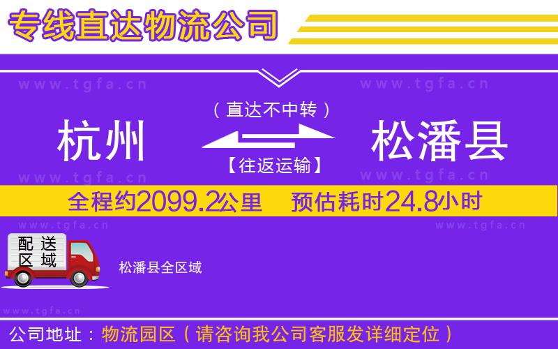 杭州到松潘縣物流專線