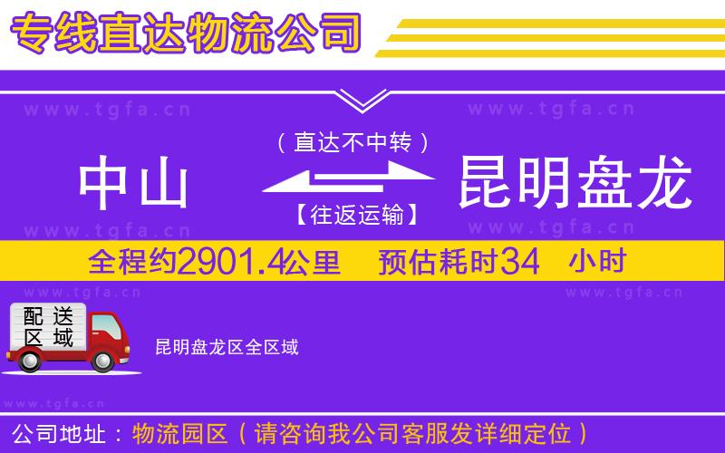 中山到昆明盤(pán)龍區(qū)物流公司