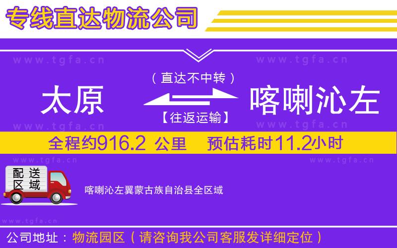 太原到喀喇沁左翼蒙古族自治縣物流公司