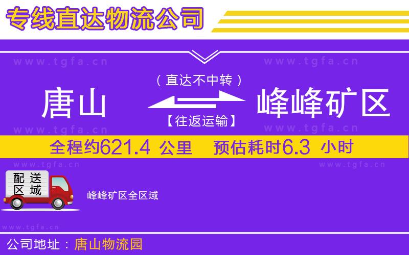 唐山到峰峰礦區(qū)物流專線