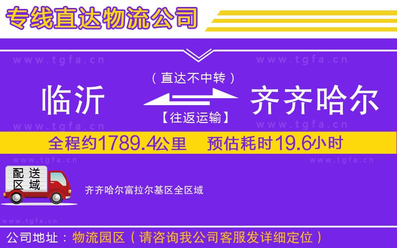 臨沂到齊齊哈爾富拉爾基區(qū)物流專線