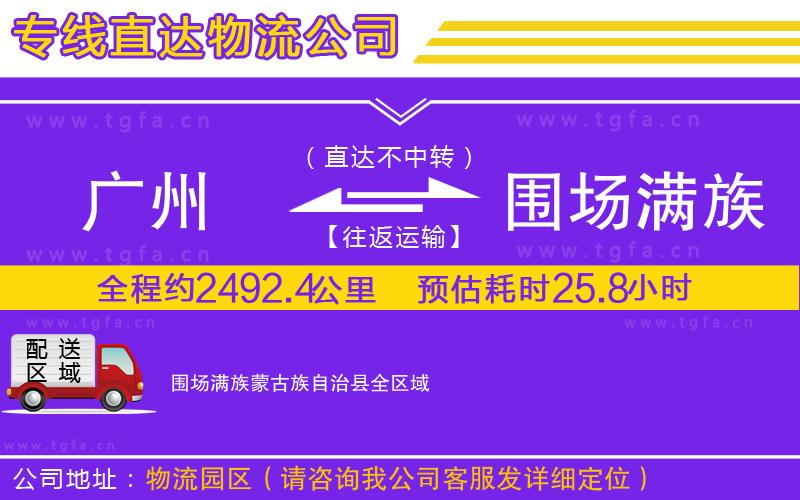 廣州到圍場滿族蒙古族自治縣物流公司