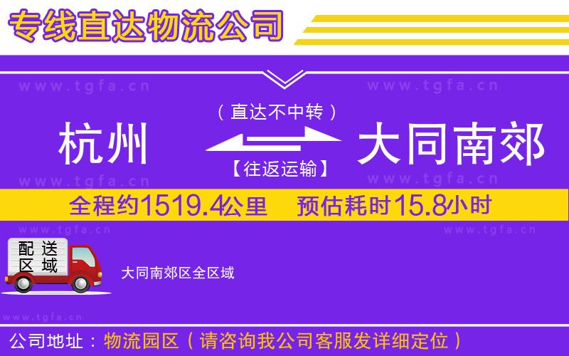 杭州到大同南郊區(qū)物流公司