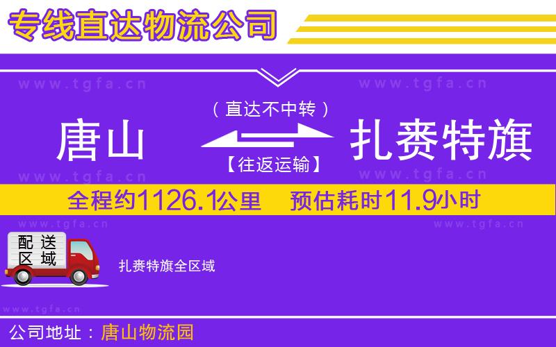 唐山到扎賚特旗物流專線