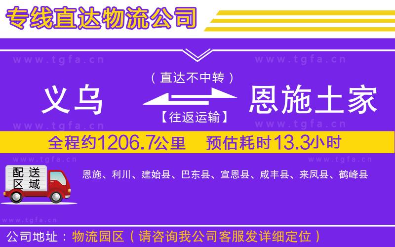 義烏到恩施土家族苗族自治州物流專(zhuān)線