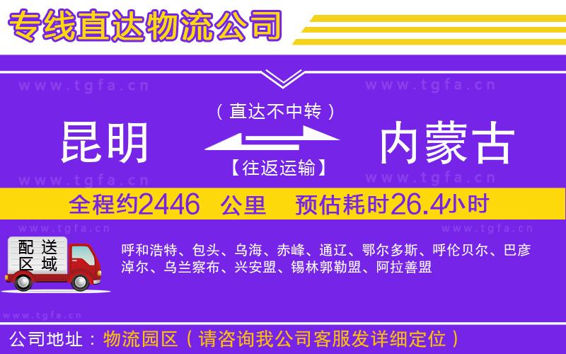 昆明到內(nèi)蒙古物流公司
