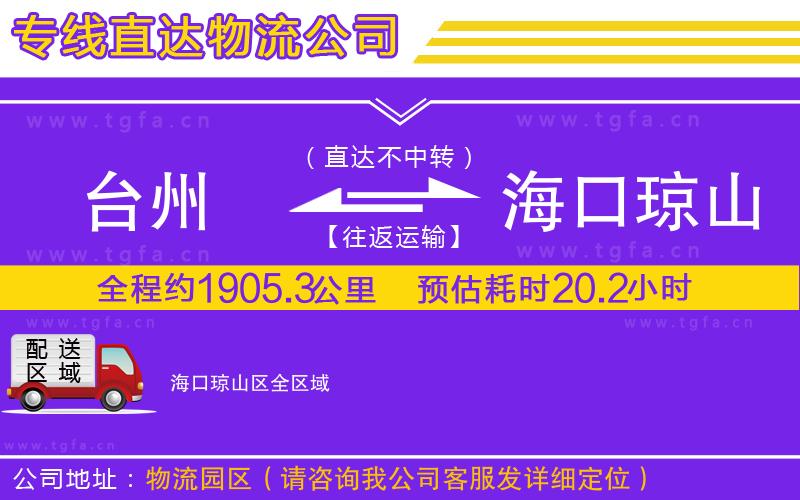 臺州到?？诃偵絽^(qū)物流專線