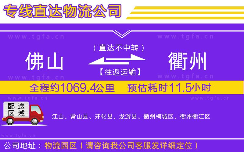 佛山到衢州物流專(zhuān)線(xiàn)