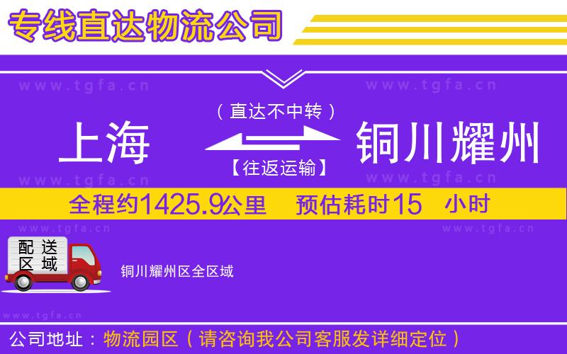 上海到銅川耀州區(qū)物流專線