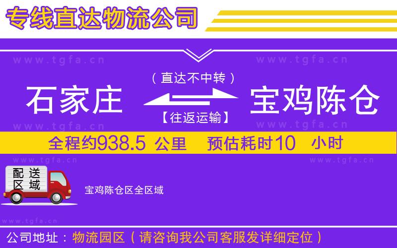 石家莊到寶雞陳倉區(qū)物流專線