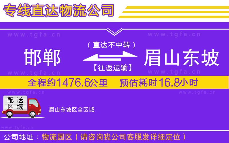 邯鄲到眉山東坡區(qū)物流公司