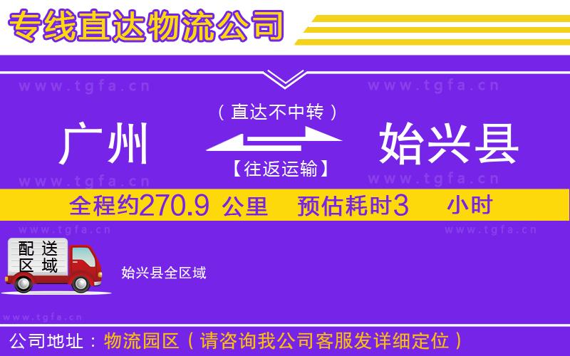 廣州到始興縣物流公司