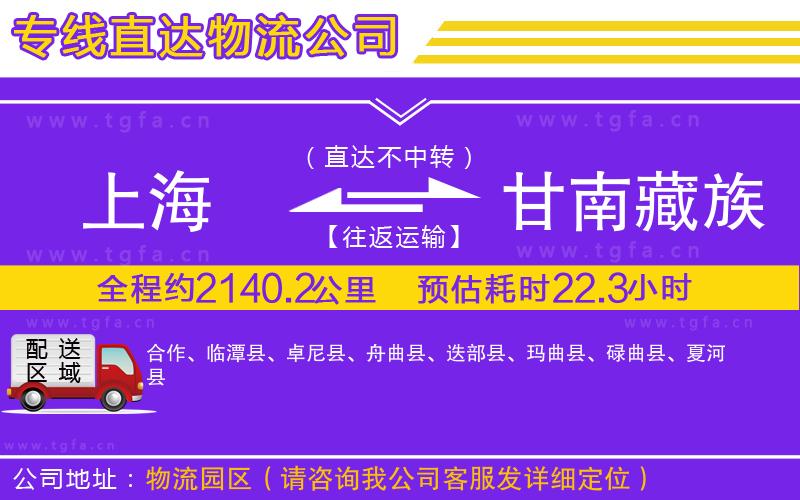 上海到甘南藏族自治州物流公司