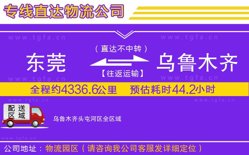 東莞到烏魯木齊頭屯河區(qū)物流專(zhuān)線