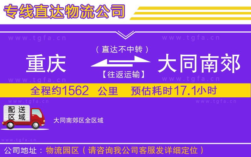 重慶到大同南郊區(qū)物流公司