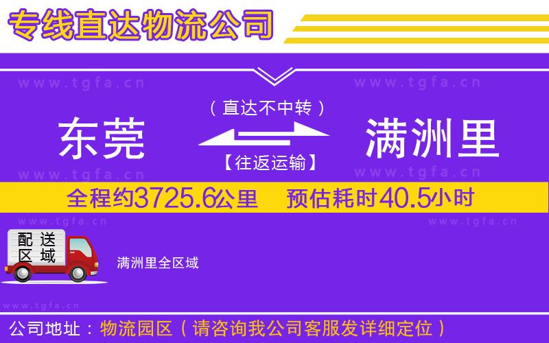 東莞到滿洲里物流專線