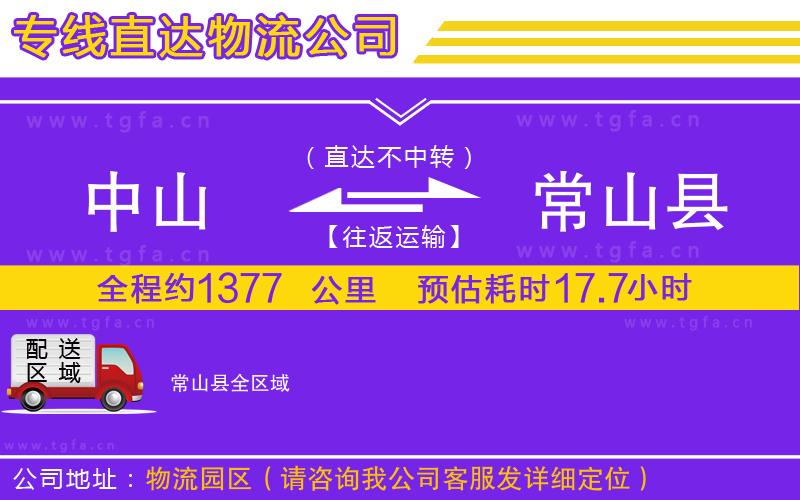 中山到常山縣物流公司