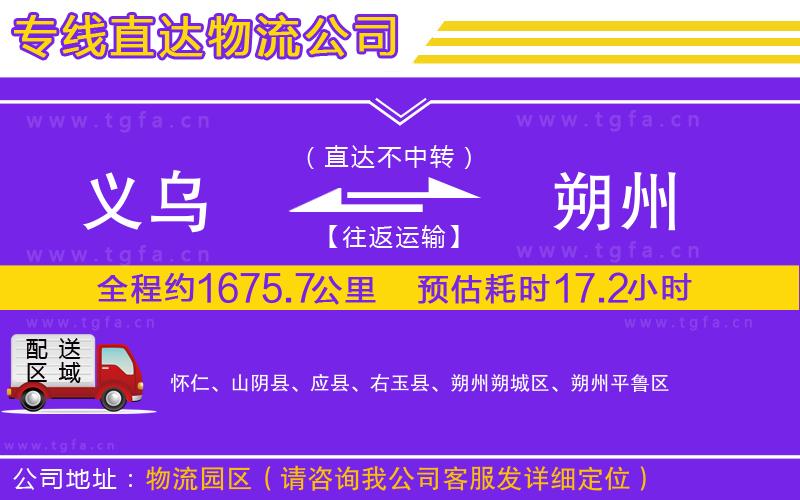 義烏到朔州物流公司