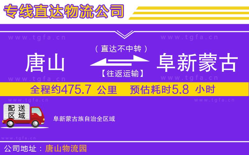 唐山到阜新蒙古族自治物流公司