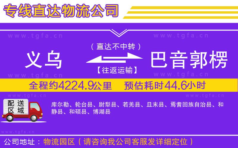 義烏到巴音郭楞蒙古自治州物流專線