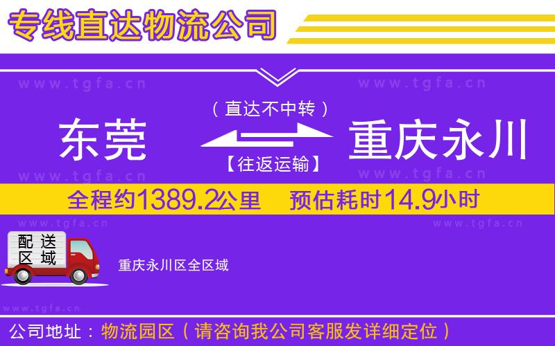 東莞到重慶永川區(qū)物流公司