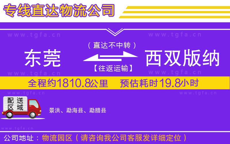 東莞到西雙版納傣族自治州物流公司