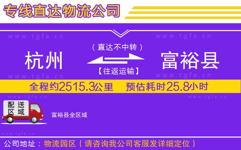 杭州到富?？h物流專線