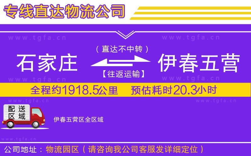 石家莊到伊春五營區(qū)物流專線
